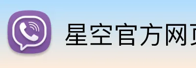 星空官方网页版 Logo